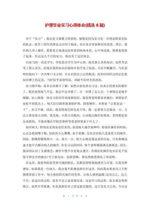 护理毕业实习心得体会(精选6篇)