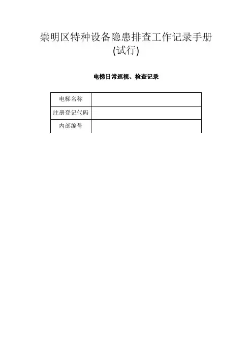 电梯日常巡视、检查记录表