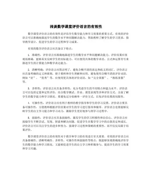浅谈数学课堂评价语言的有效性