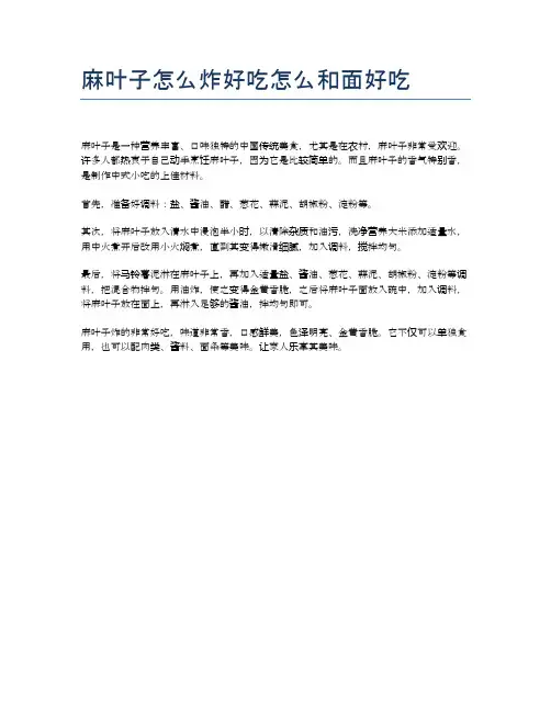 麻叶子怎么炸好吃怎么和面好吃