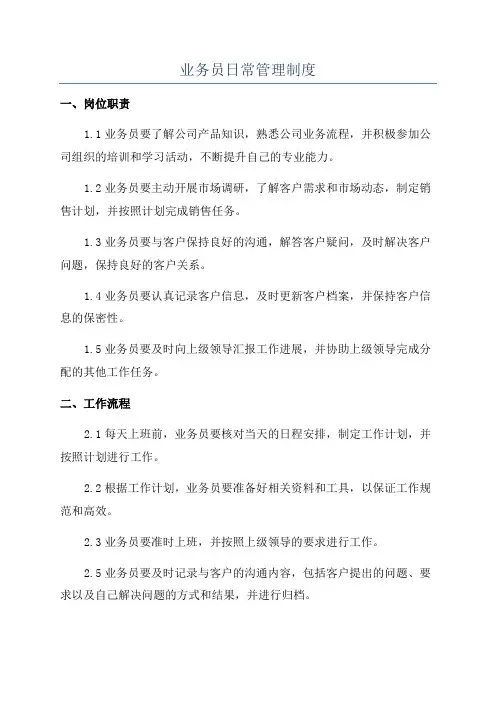 业务员日常管理制度