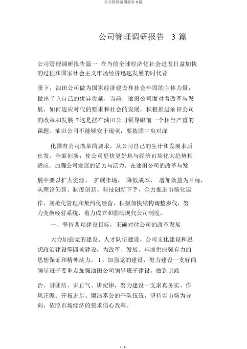 企业管理调研报告3篇