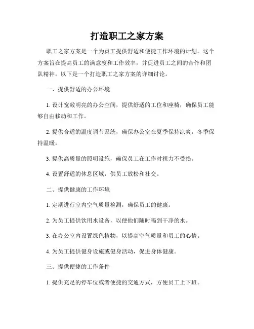 打造职工之家方案