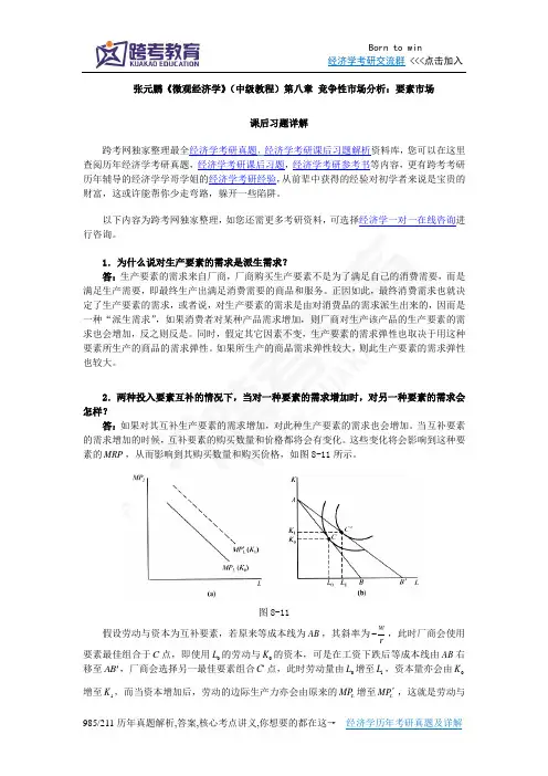 张元鹏《微观经济学》(中级教程)习题详解(第8章  竞争性市场分析：要素市场)