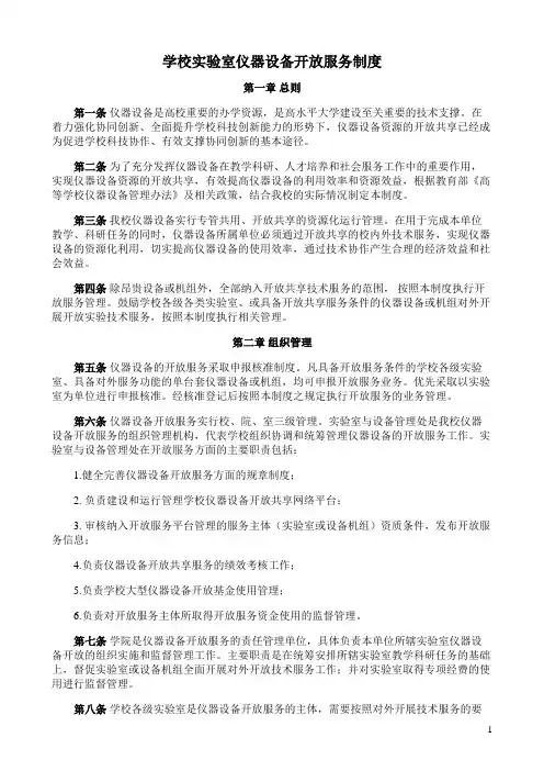 学校实验室仪器设备开放服务制度