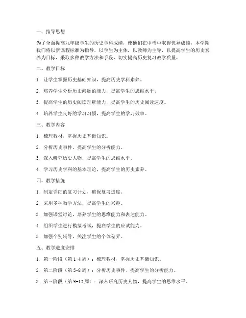 中考历史复习教学工作计划