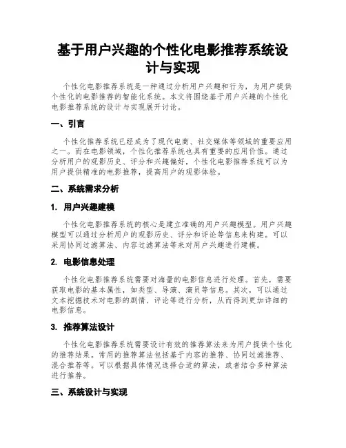 基于用户兴趣的个性化电影推荐系统设计与实现