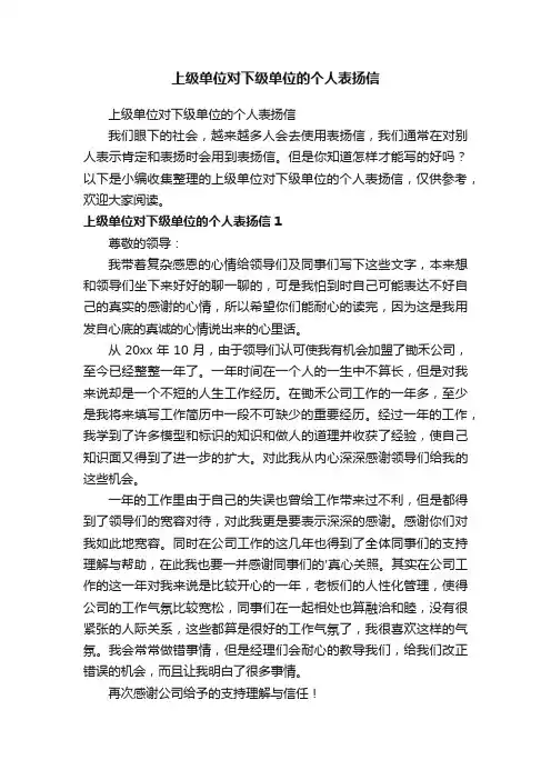 上级单位对下级单位的个人表扬信