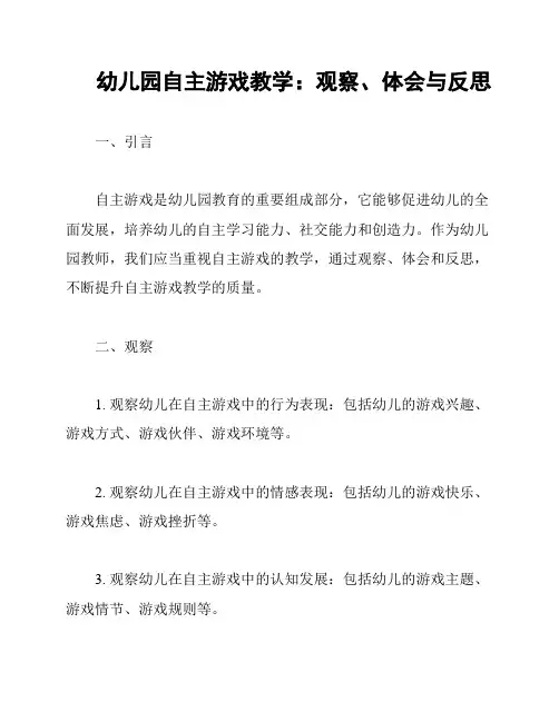 幼儿园自主游戏教学：观察、体会与反思