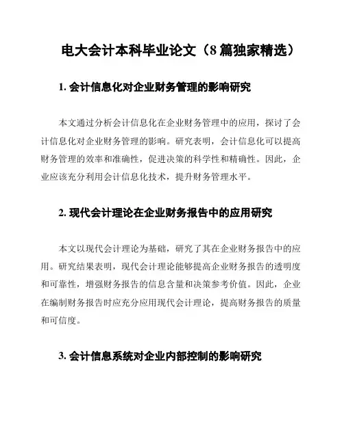 电大会计本科毕业论文(8篇独家精选)