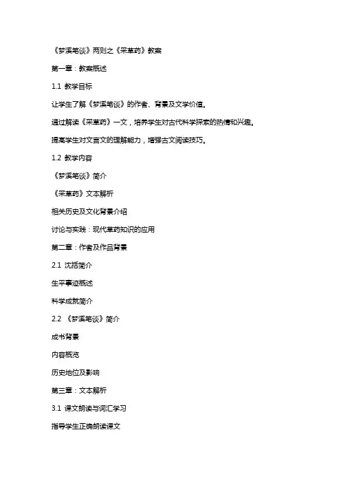 《梦溪笔谈》两则之《采草药》教案
