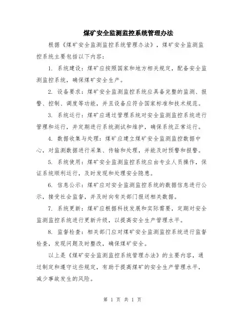 煤矿安全监测监控系统管理办法