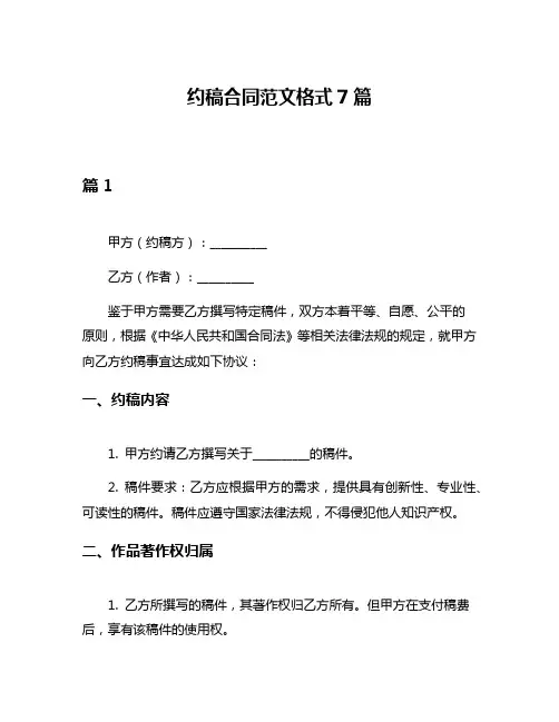 约稿合同范文格式7篇