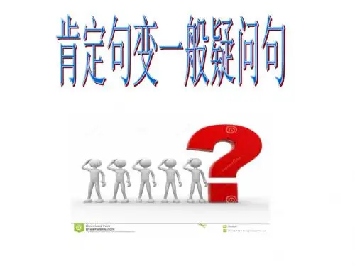 小学英语肯定句变一般疑问句