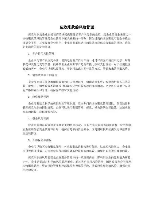 应收账款的风险管理