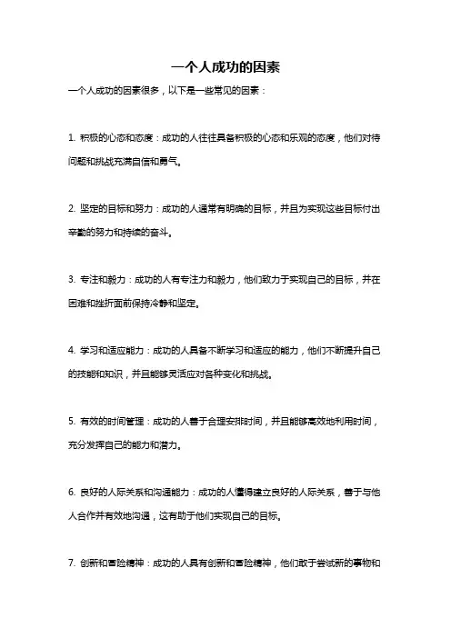 一个人成功的因素