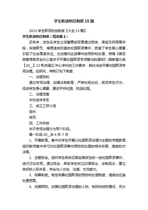 学生欺凌防控制度15篇