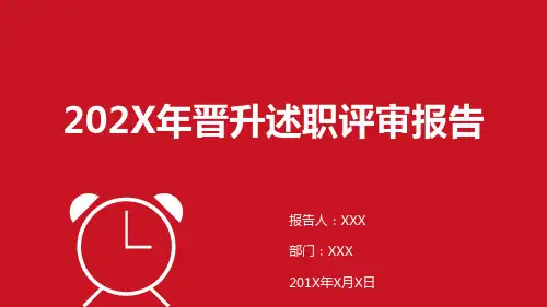 红色完整公司部门职务晋升述职评审报告实用PPT教学课件