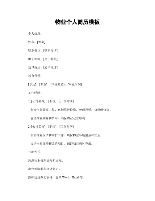 物业个人简历模板