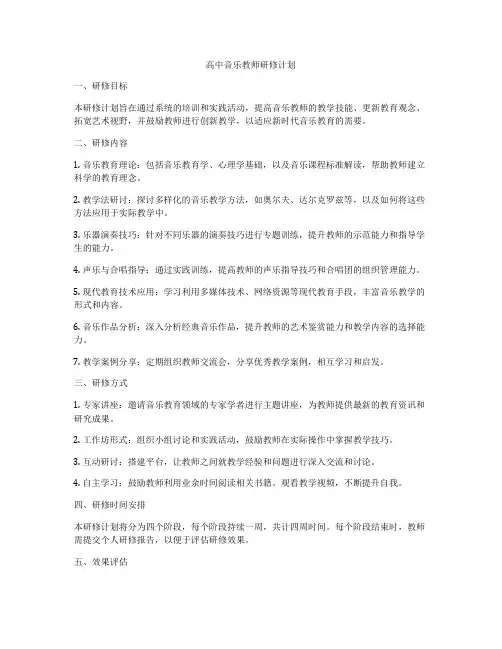 高中音乐教师研修计划