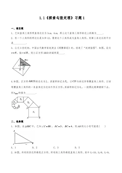 1.1《探索勾股定理》一课一练   2021-2022学年北师大版 八年级数学上册(含答案)