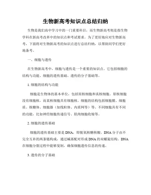 生物新高考知识点总结归纳