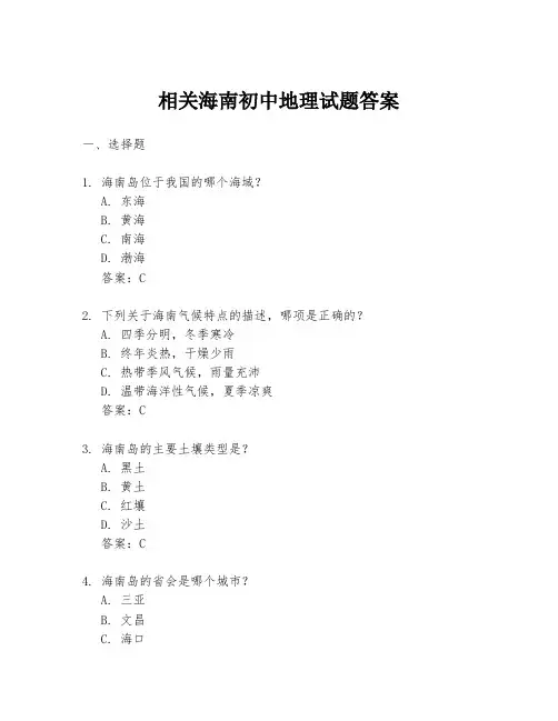 相关海南初中地理试题答案