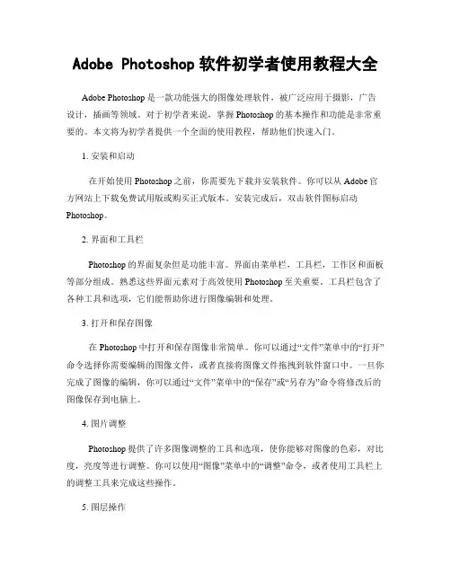 Adobe Photoshop软件初学者使用教程大全