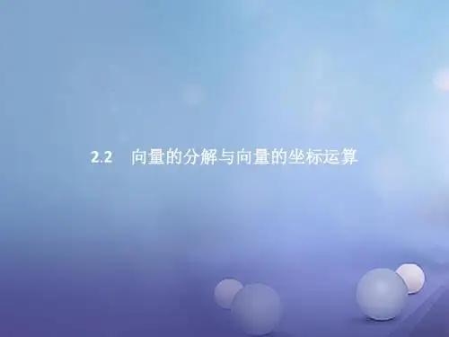 高中数学第二章平面向量2.2向量的分解与向量的坐标运算2.2.1平面向量基本定理课件新人教B版必修4