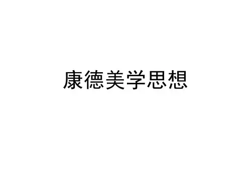 康德美学思想