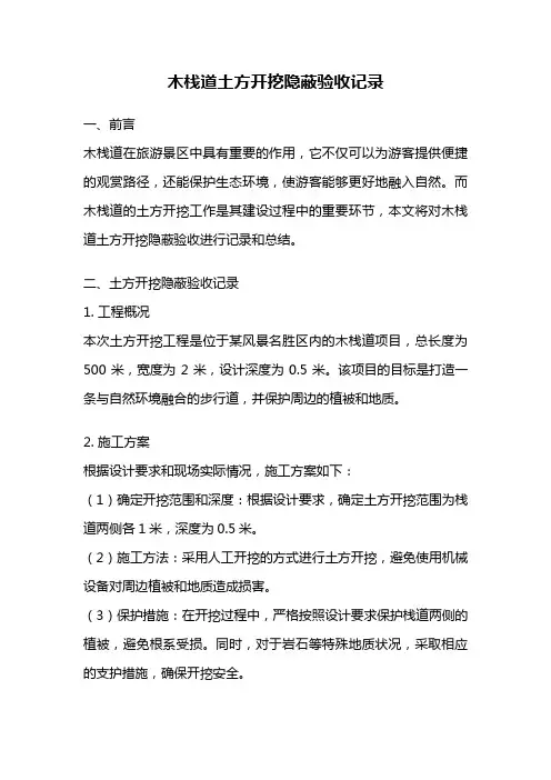 木栈道土方开挖隐蔽验收记录