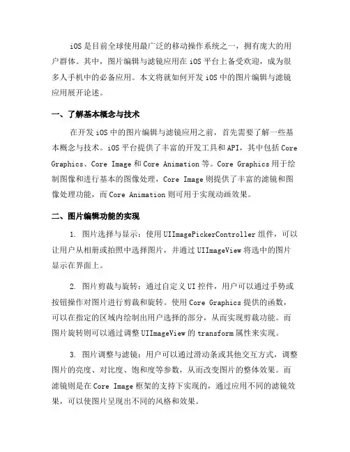 如何开发iOS中的图片编辑与滤镜应用