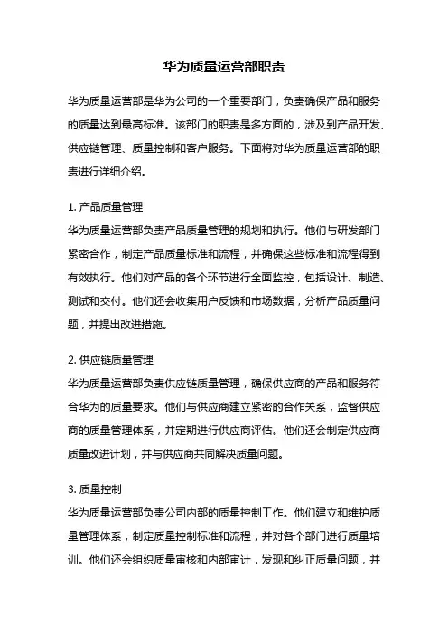 华为质量运营部职责