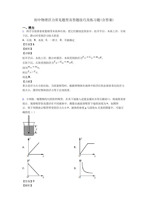 初中物理浮力常见题型及答题技巧及练习题(含答案)