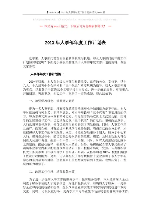 【2018-2019】201X年人事部年度工作计划表-范文word版 (5页)