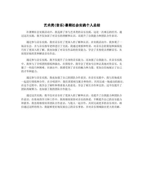 艺术类(音乐)暑期社会实践个人总结