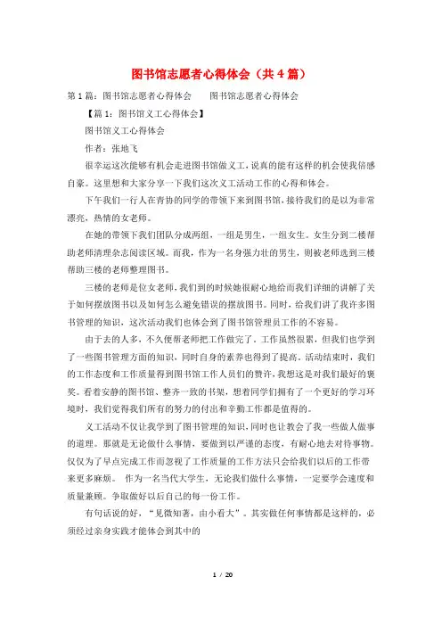 图书馆志愿者心得体会(共4篇)