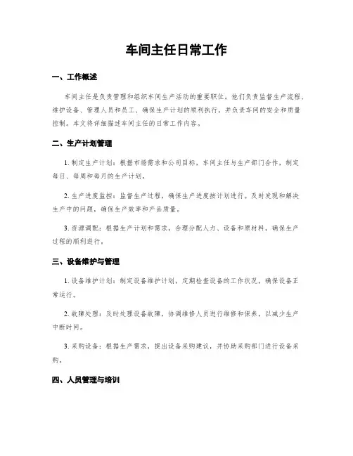 车间主任日常工作