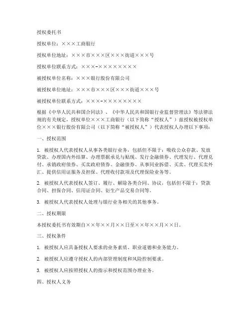 工商银行的法人授权委托书