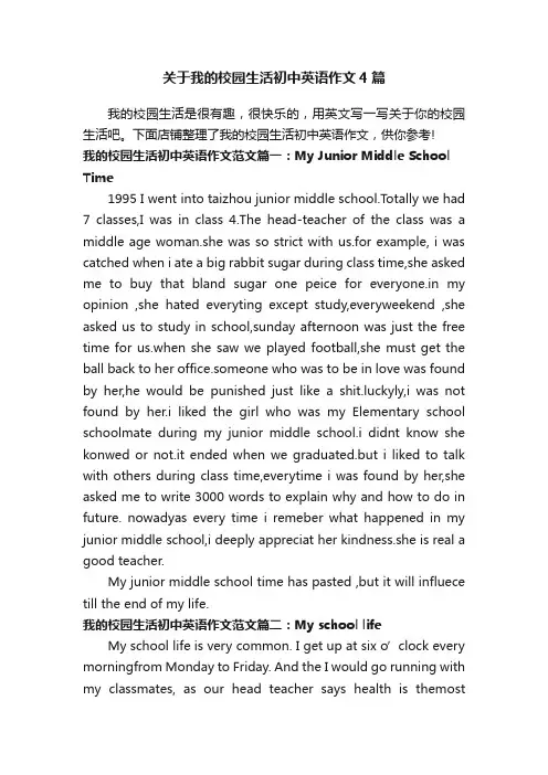 关于我的校园生活初中英语作文4篇