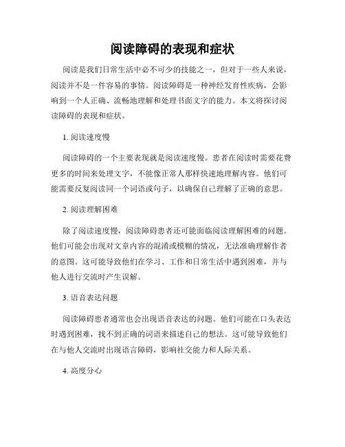 阅读障碍的表现和症状