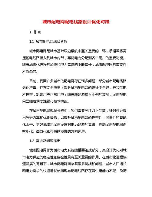 城市配电网配电线路设计优化对策