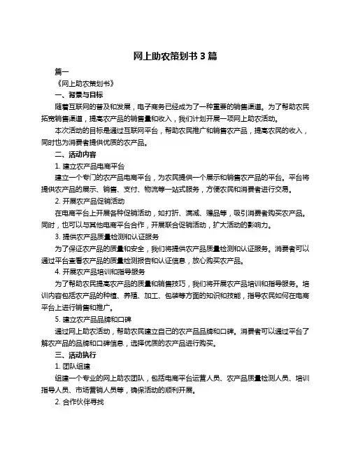 网上助农策划书3篇