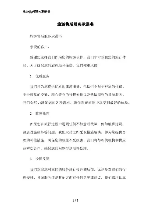 旅游售后服务承诺书简洁范本