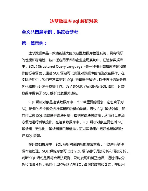 达梦数据库sql解析对象