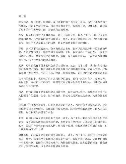 退休真好感言(3篇)