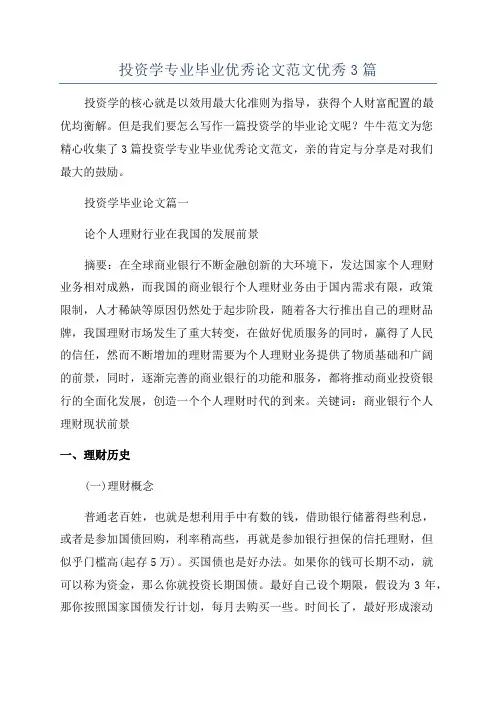 投资学专业毕业优秀论文范文优秀3篇