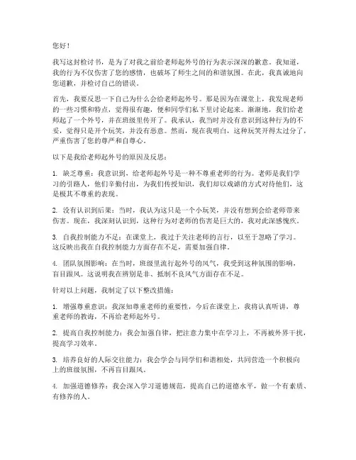 给老师起外号写一封检讨书