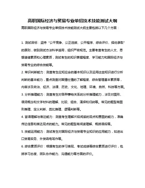 高职国际经济与贸易专业单招技术技能测试大纲