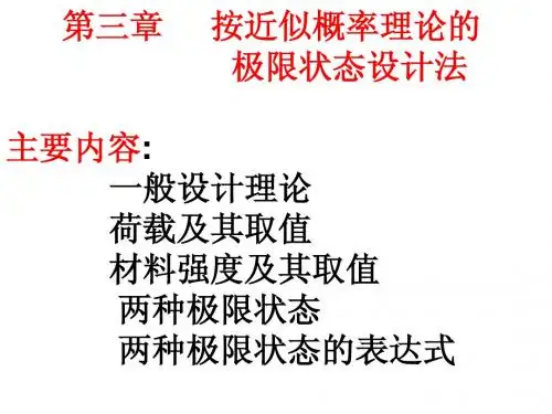 按近似概率理论的极限状态设计法